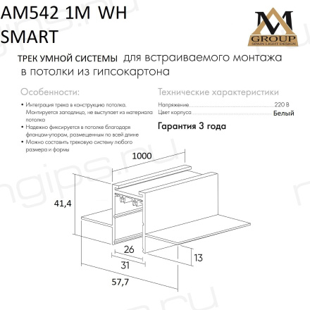 Встраиваемый трековый широпровод белый 1M, AM542 1M WH SMART