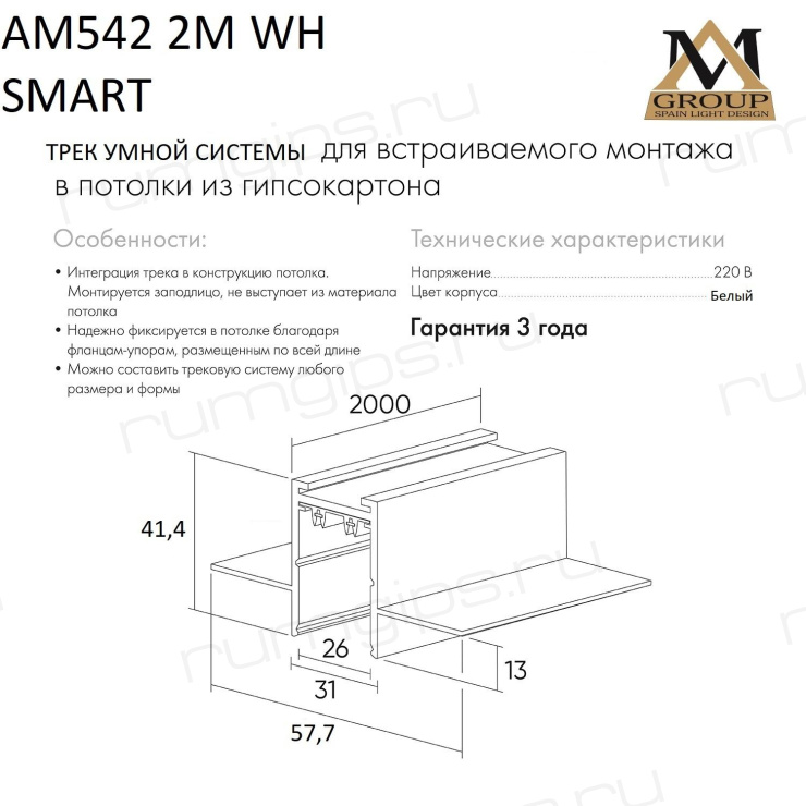 Встраиваемый трековый широпровод белый 2M, AM542 2M WH SMART