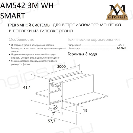 Встраиваемый трековый широпровод белый 3M, AM542 3M WH SMART
