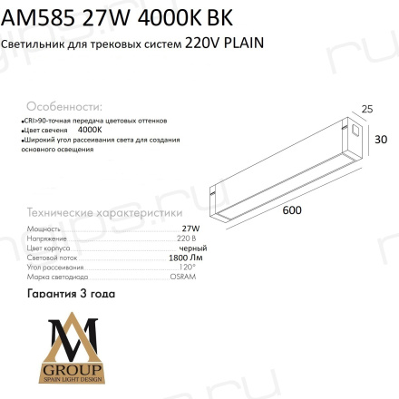 Трековый светильник PLAIN OPAL AM585 27W 4000K BK