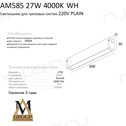 Трековый светильник PLAIN OPAL AM585 27W 4000K WH
