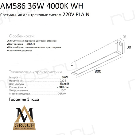 Трековый светильник PLAIN OPAL AM586 36W 4000K WH