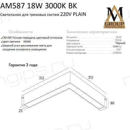 Трековый светильник PLAIN OPAL AM587 18W 3000K BK