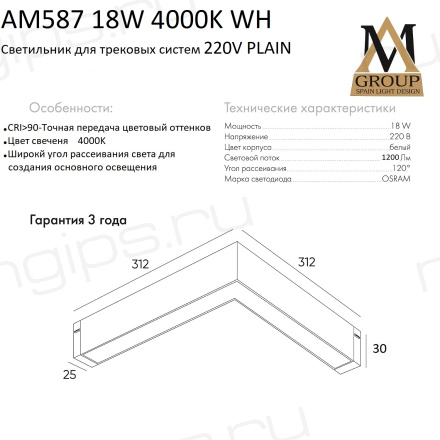 Трековый светильник PLAIN OPAL AM587 18W 4000K WH