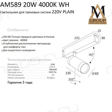 Трековый светильник PLAIN CYLINDER AM589 20W 4000K WH