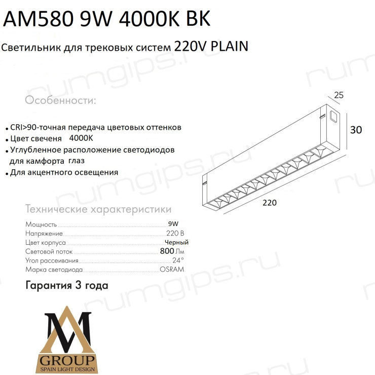 Трековый светильник PLAIN GLASSES AM580 9W 4000K BK