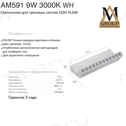 Трековый светильник PLAIN GLASSES AM591 9W 3000K WH