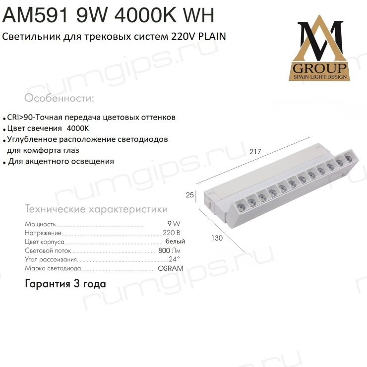 Трековый светильник PLAIN GLASSES AM591 9W 4000K WH