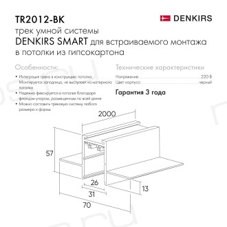TR2012-BK Встраиваемый шинопровод SMART 2м под ГКЛ, черный   