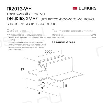 TR2012-WH Встраиваемый шинопровод SMART 2м под ГКЛ, белый
