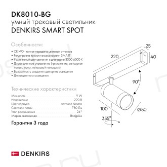 DK8010-BG Акцентный светильник SMART SPOT 9W DIM 3000K-6000K, матовое золото с черным