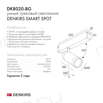 DK8020-BG Акцентный светильник SMART SPOT 20W DIM 3000K-6000K, матовое золото с черным
