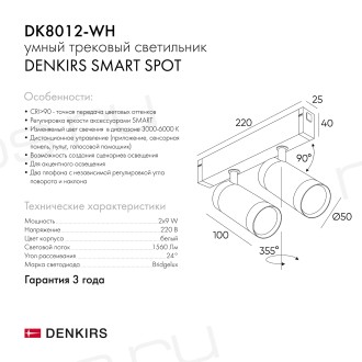 DK8012-WH Акцентный светильник SMART SPOT DOUBLE 2x9W DIM 3000K-6000K, белый