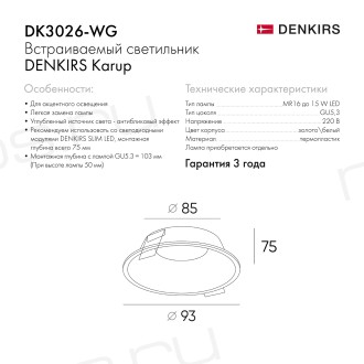 DK3026-WG Встраиваемый светильник, IP 20, 10 Вт, GU5.3, LED, белый/золотой, пластик