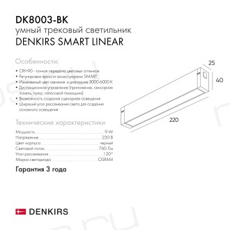 DK8003-BK Линейный светильник SMART LINEAR 9W DIM 3000K-6000K черный