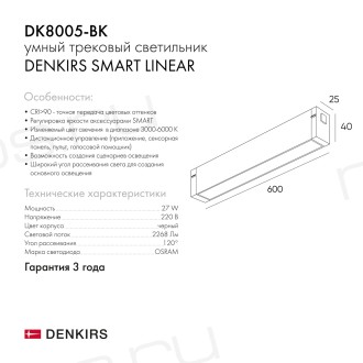 DK8005-BK Линейный светильник SMART LINEAR 27W DIM 3000K-6000K черный