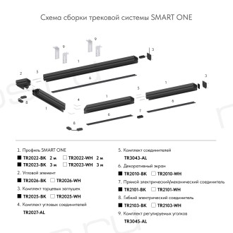 TR2103-WH Гибкий коннектор SMART белый