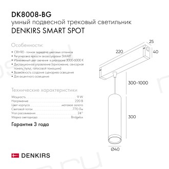 DK8008-BK Подвесной светильник SMART SPOT 9W DIM 2700K-6000K черный