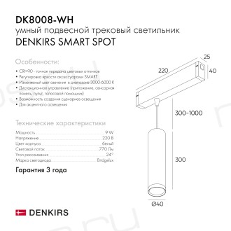 DK8008-WH Подвесной светильник SMART SPOT 9W DIM 2700K-6000K белый
