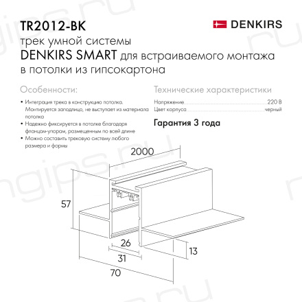 TR2012-BK Встраиваемый шинопровод SMART 2м под ГКЛ, черный   