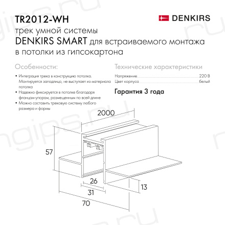 TR2012-WH Встраиваемый шинопровод SMART 2м под ГКЛ, белый