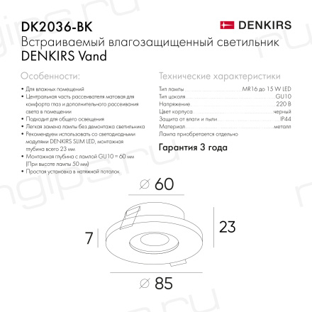 DK2036-BK Встраиваемый светильник влагозащ., IP 44, до 15 Вт, GU10, LED, черный, алюминий