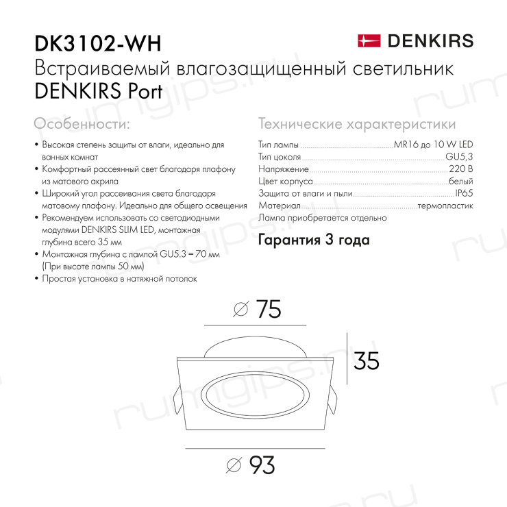 DK3102-WH Встраиваемый влагозащищенный светильник, IP65, до 10 Вт, LED, GU5,3, белый