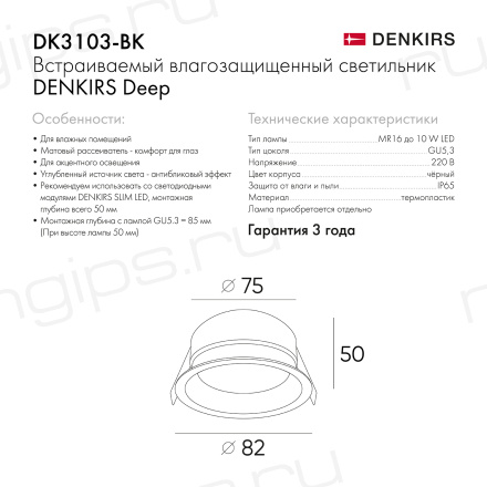 DK3103-BK Встраиваемый влагозащищенный светильник, IP 65, 10 Вт, GU5.3, LED, черный, пластик