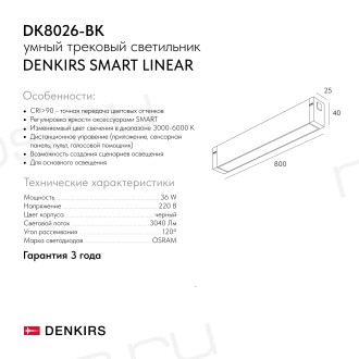 DK8026-BK Линейный светильник SMART LINEAR 36W DIM 3000K-6000K черный