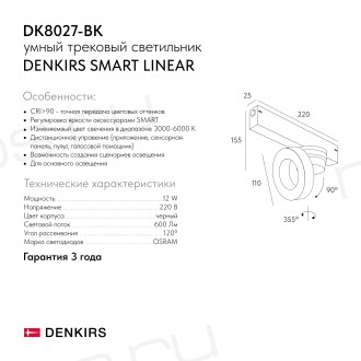 DK8027-BK Акцентный светильник SMART LINEAR 12W DIM 3000K-6000K черный