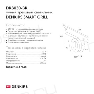DK8030-BK Акцентный светильник SMART GRILL 12W DIM 3000K-6000K черный