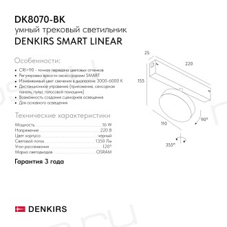 DK8070-BK Акцентный светильник SMART LINEAR 16W DIM 3000K-6000K черный