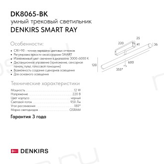 DK8065-BK Рассеивающий матовый светильник SMART RAY 12W DIM 3000K-6000K, черный, акрил, алюминий