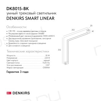DK8015-BK Угловой трековый светильник SMART LINEAR со светодиодом, L312*312, 220V, 18W, 3000-6000К, IP20, черный, алюминий