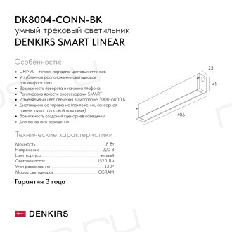 DK8004-CONN-BK Трековый светильник-коннектор SMART LINEAR, IP20, 18W, DIM, 3000K-6000K, черный