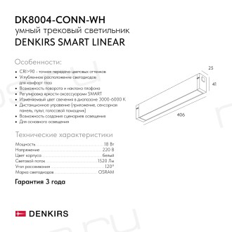 DK8004-CONN-WH Трековый светильник-коннектор SMART LINEAR, IP20, 18W, DIM, 3000K-6000K, белый
