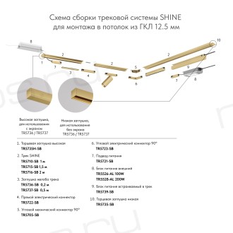 Трек SHINE HIDE для ГКЛ 12,5мм, 2м, 48В DC, IP20, сатинированная латунь, алюминий