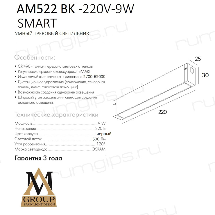 Трековый светильник SMART OPAL AM522 BK-220V-9W SMART