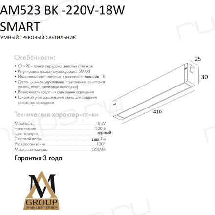 Трековый светильник SMART OPAL AM523 BK-220V-18W SMART