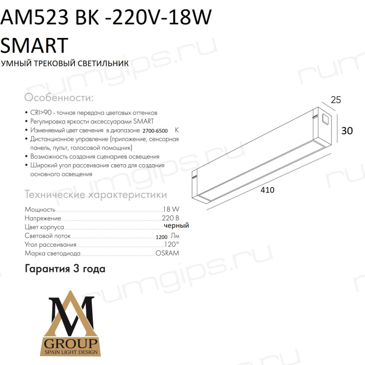 Трековый светильник SMART OPAL AM523 BK-220V-18W SMART