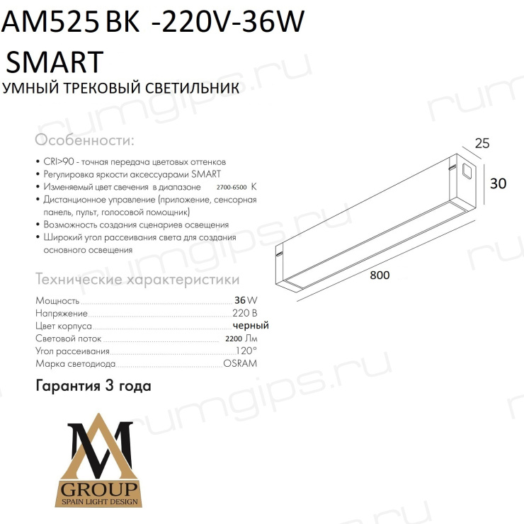 Трековый светильник SMART OPAL AM525 BK-220V-36W SMART