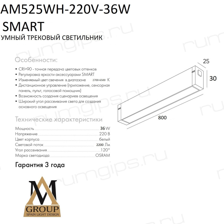 Трековый светильник SMART OPAL AM525 WH-220V-36W SMART