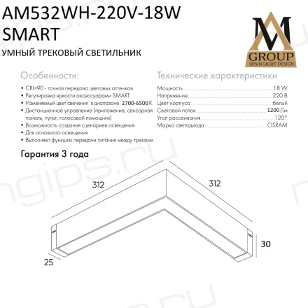 Трековый светильник SMART OPAL AM532 WH-220V-18W SMART