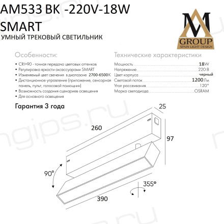 Трековый светильник SMART OPAL AM533 BK-220V-18W SMART