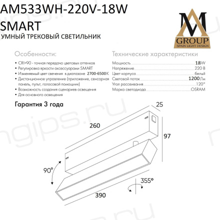 Трековый светильник SMART OPAL AM533 WH-220V-18W SMART