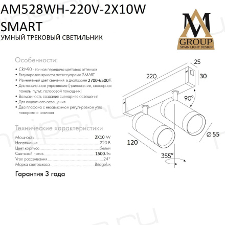 Трековый светильник SMART CYLINDER AM528 WH-220V-2Х10W SMART