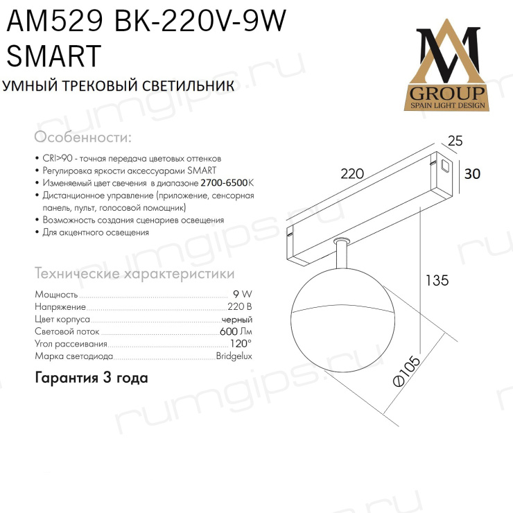 Трековый светильник SMART OPAL AM529 BK-220V-9W SMART