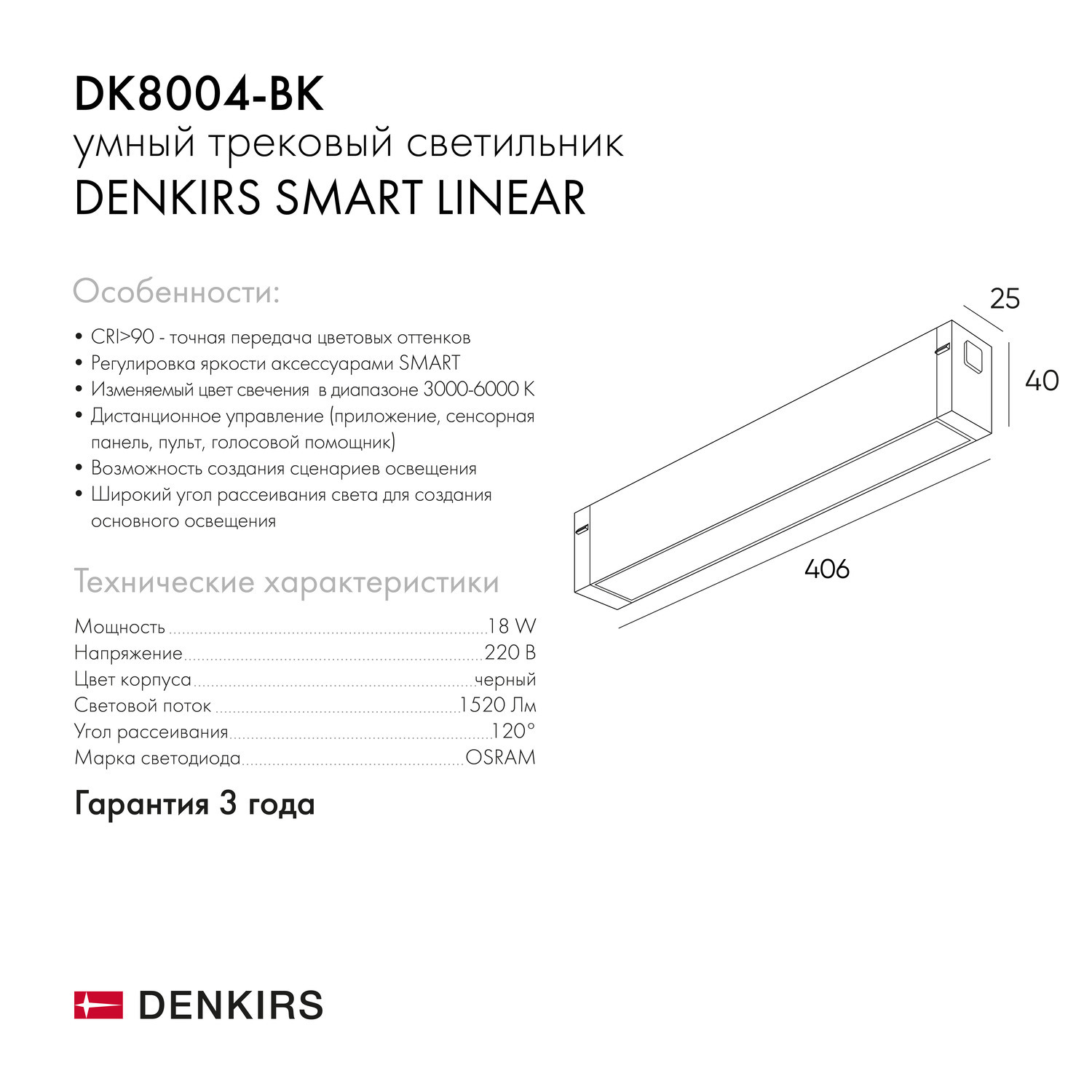 DK8004-BK Линейный светильник SMART LINEAR 18W DIM 3000K-6000K черный