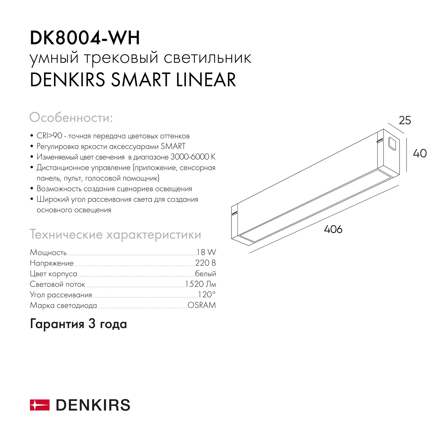 DK8004-WH Линейный светильник SMART LINEAR 18W DIM 3000K-6000K белый