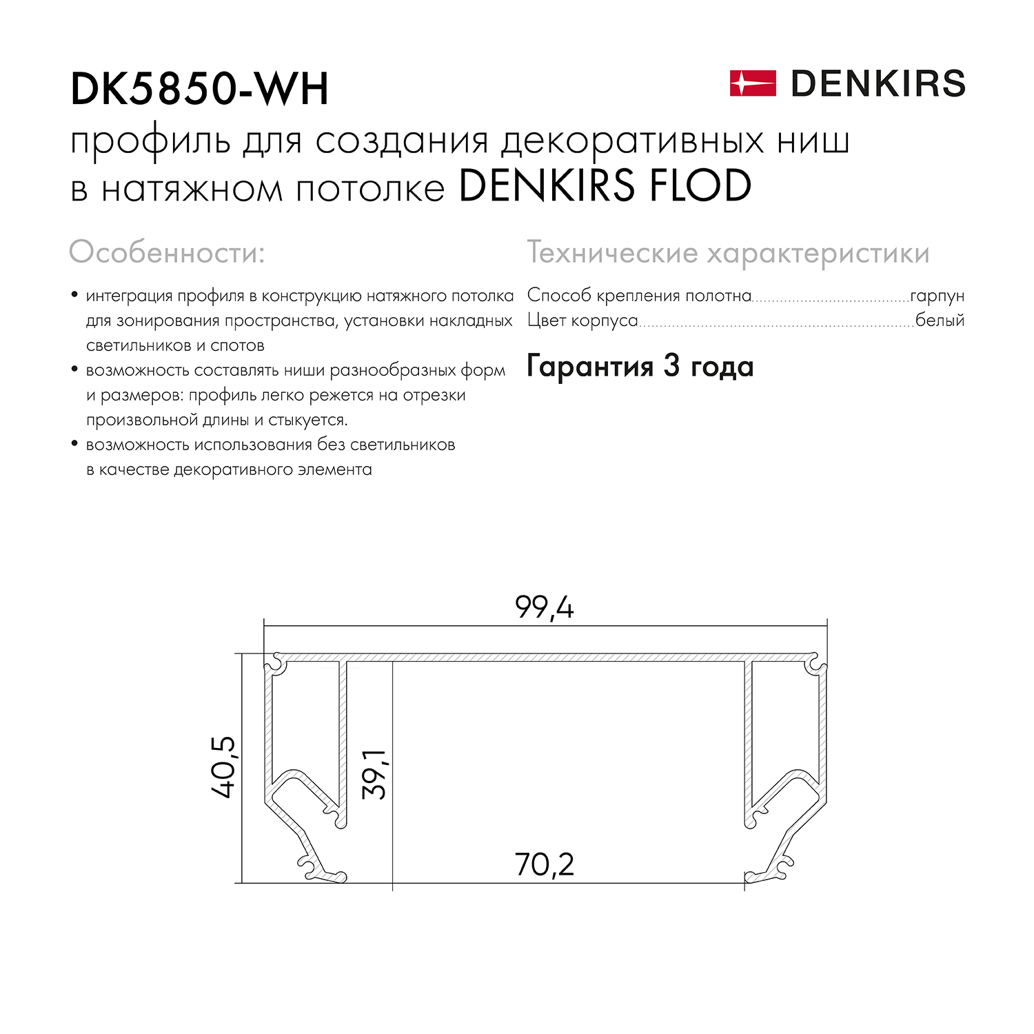 DK5850-WH Профиль Flod для создания декоративных ниш в натяжном потолке, алюминий, белый